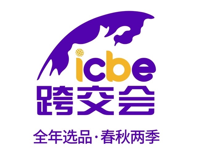 ICBE 2025深圳國(guó)際跨境電商···